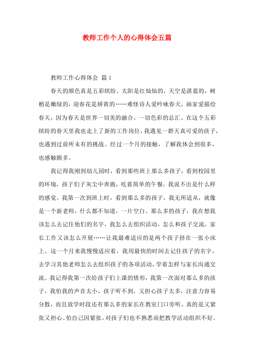 教师工作个人的心得体会五篇