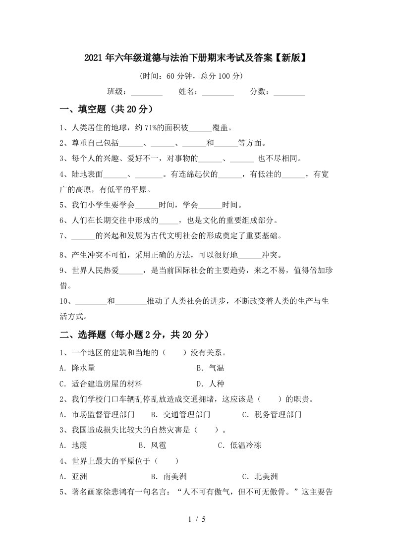 2021年六年级道德与法治下册期末考试及答案新版