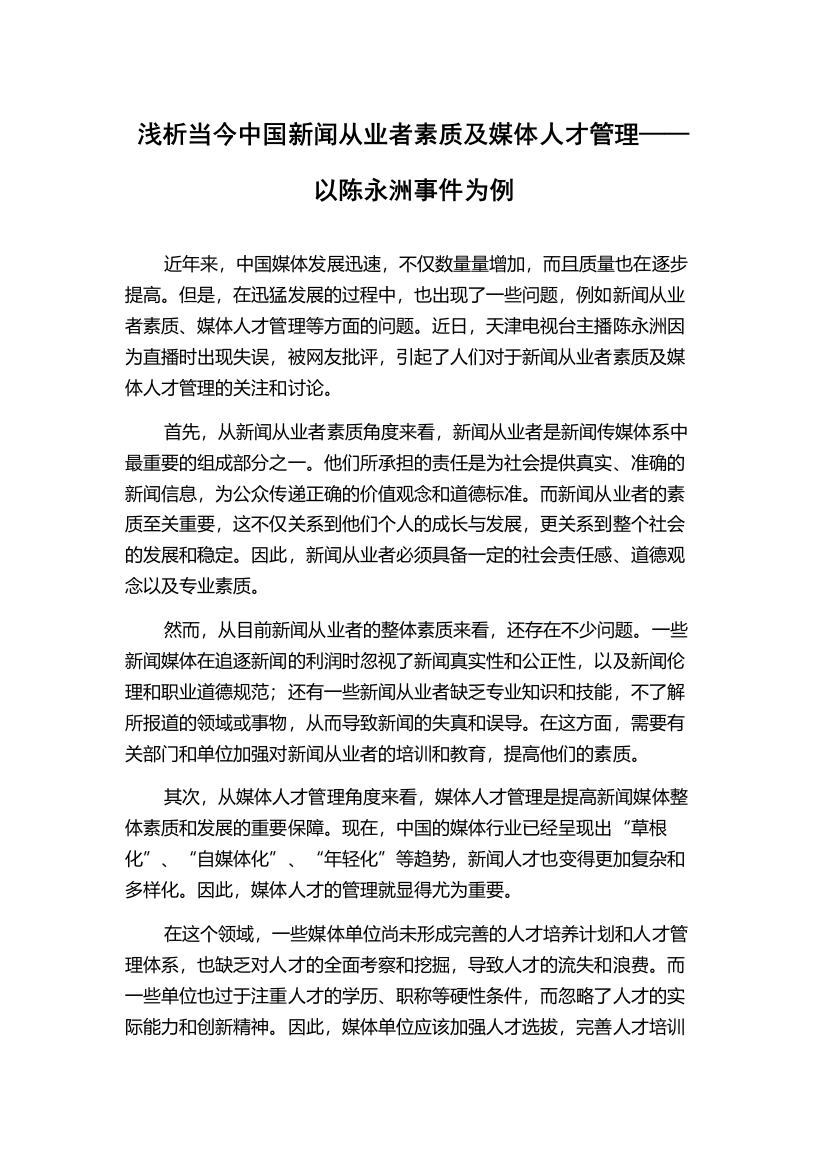 浅析当今中国新闻从业者素质及媒体人才管理——以陈永洲事件为例