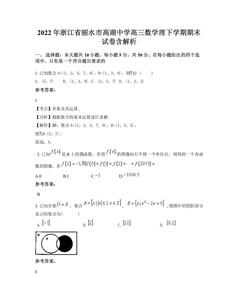 2022年浙江省丽水市高湖中学高三数学理下学期期末试卷含解析