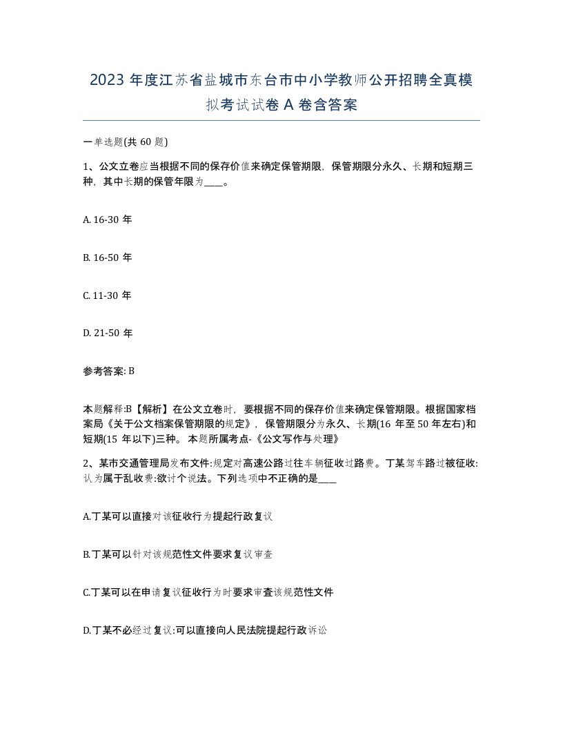 2023年度江苏省盐城市东台市中小学教师公开招聘全真模拟考试试卷A卷含答案