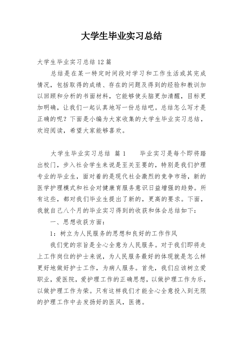 大学生毕业实习总结_33