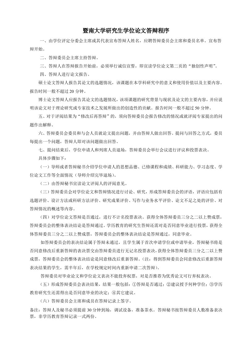 暨南大学研究生学位论文答辩程序及相关材料