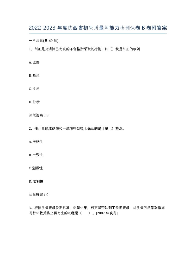 2022-2023年度陕西省初级质量师能力检测试卷B卷附答案