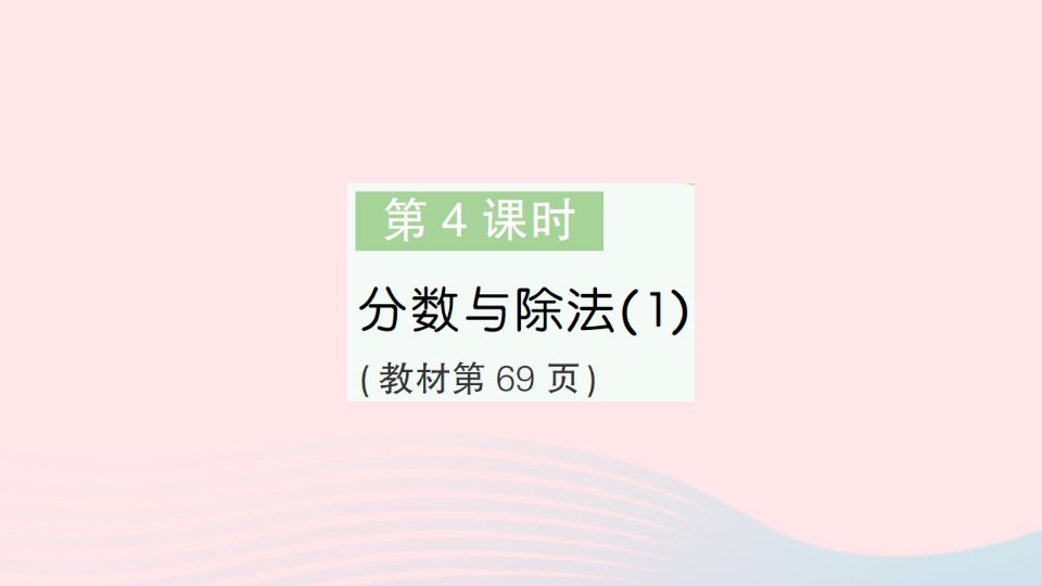 2023五年级数学上册五分数的意义第4课时分数与除法1作业课件北师大版