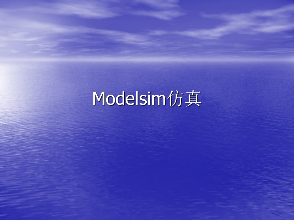 modelsim仿真