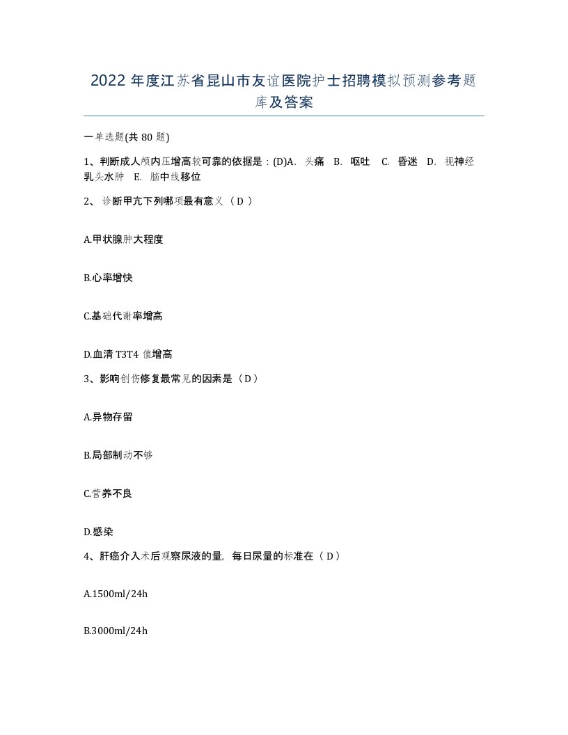 2022年度江苏省昆山市友谊医院护士招聘模拟预测参考题库及答案