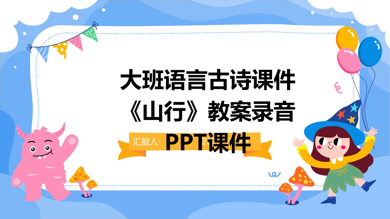 大班语言古诗课件《山行》教案录音PPT课件