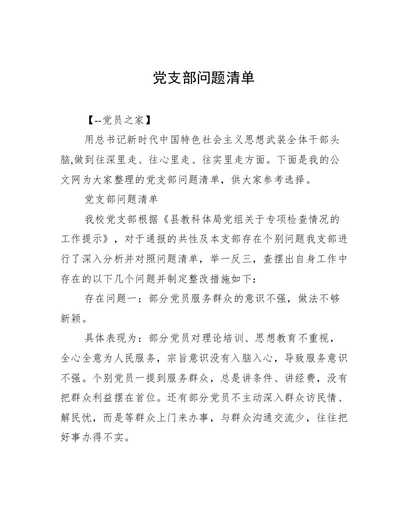 党支部问题清单