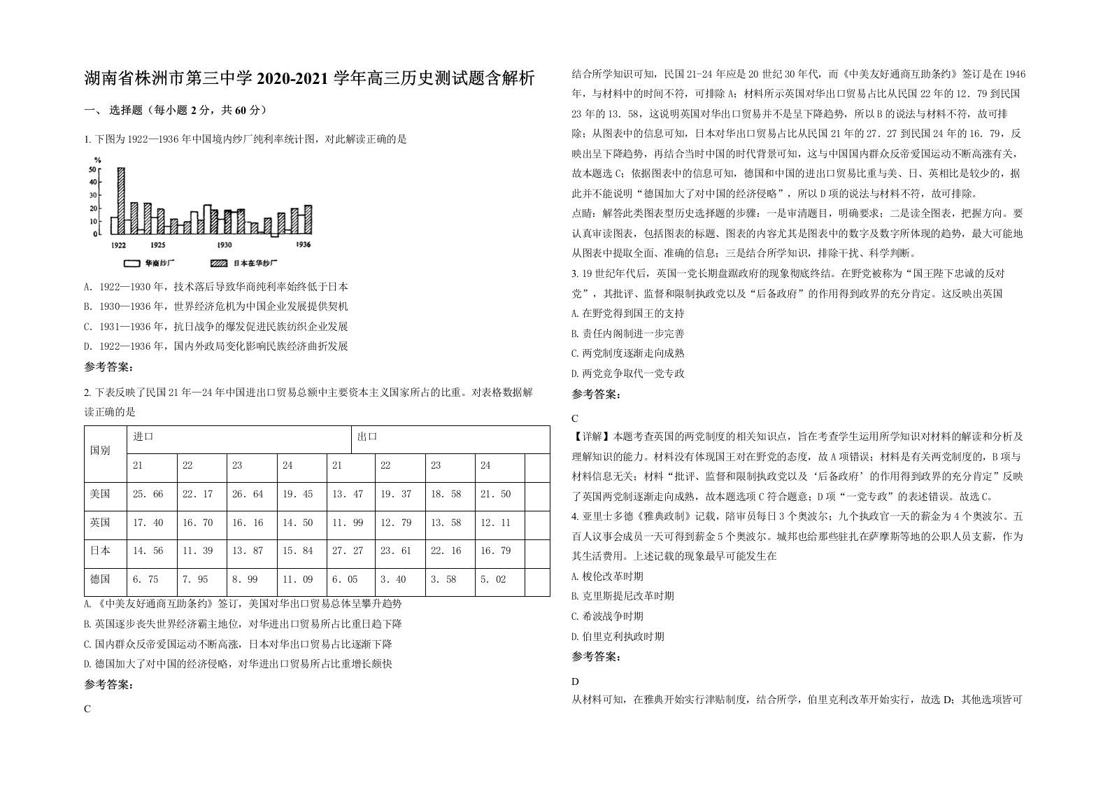 湖南省株洲市第三中学2020-2021学年高三历史测试题含解析