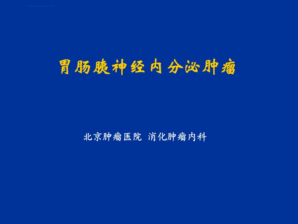 胃肠胰神经内分泌肿瘤