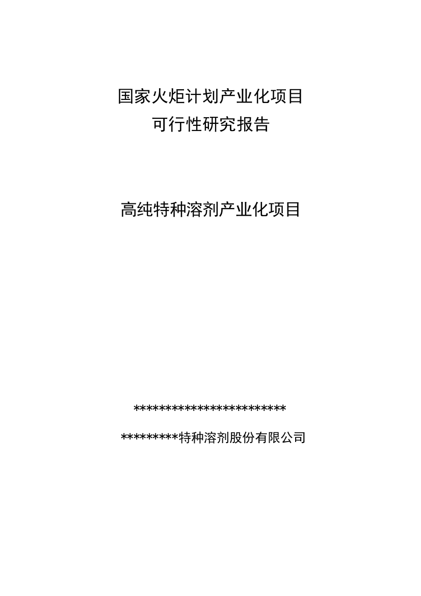 高纯特种溶剂产业化建设项目可行性报告(国家火炬计划产业化项目)