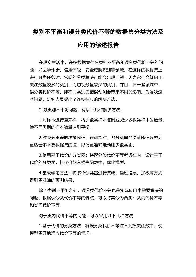 类别不平衡和误分类代价不等的数据集分类方法及应用的综述报告