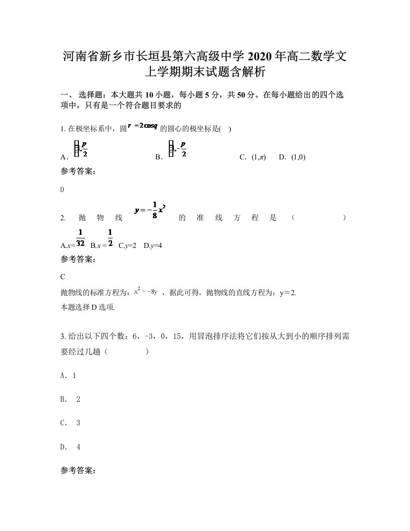 河南省新乡市长垣县第六高级中学2020年高二数学文上学期期末试题含解析