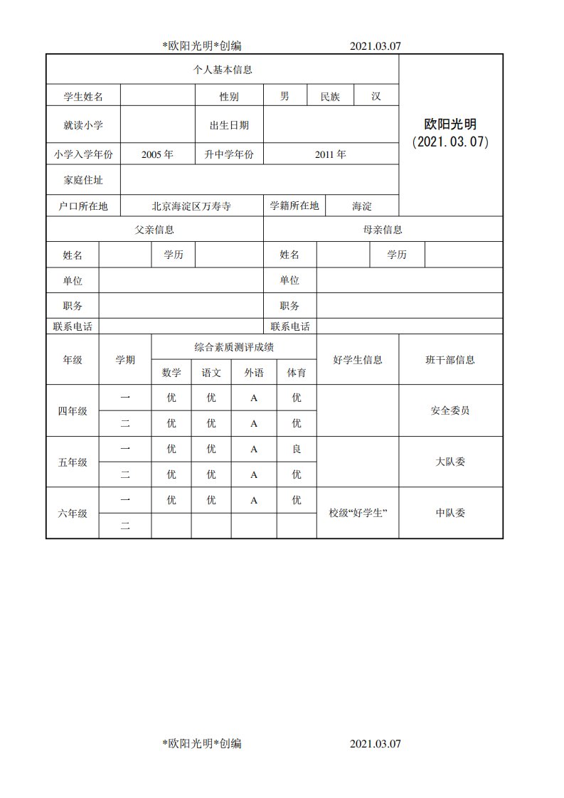 2021年小升初个人简历模板