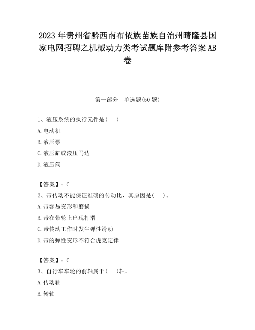 2023年贵州省黔西南布依族苗族自治州晴隆县国家电网招聘之机械动力类考试题库附参考答案AB卷