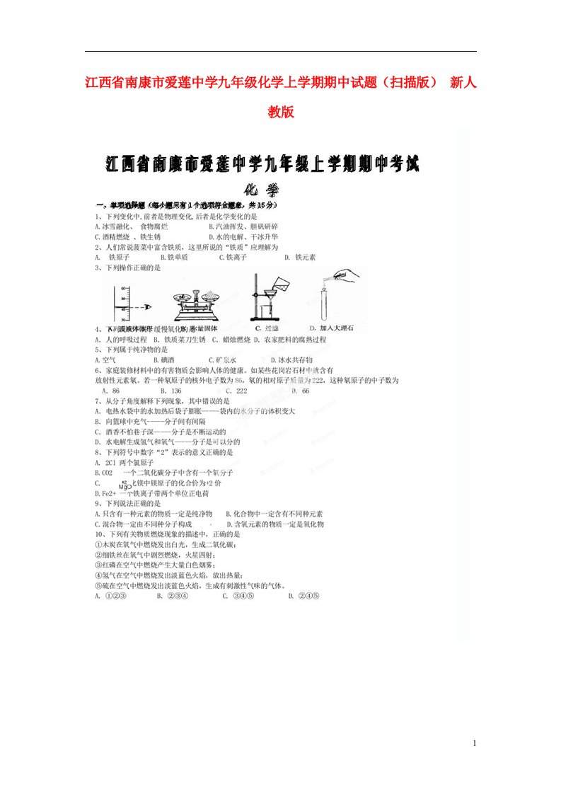 江西省南康市爱莲中学九级化学上学期期中试题（扫描版）