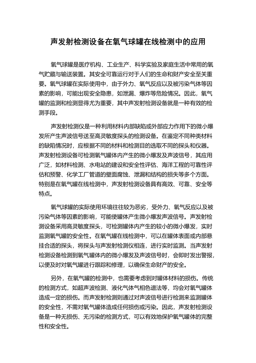 声发射检测设备在氧气球罐在线检测中的应用