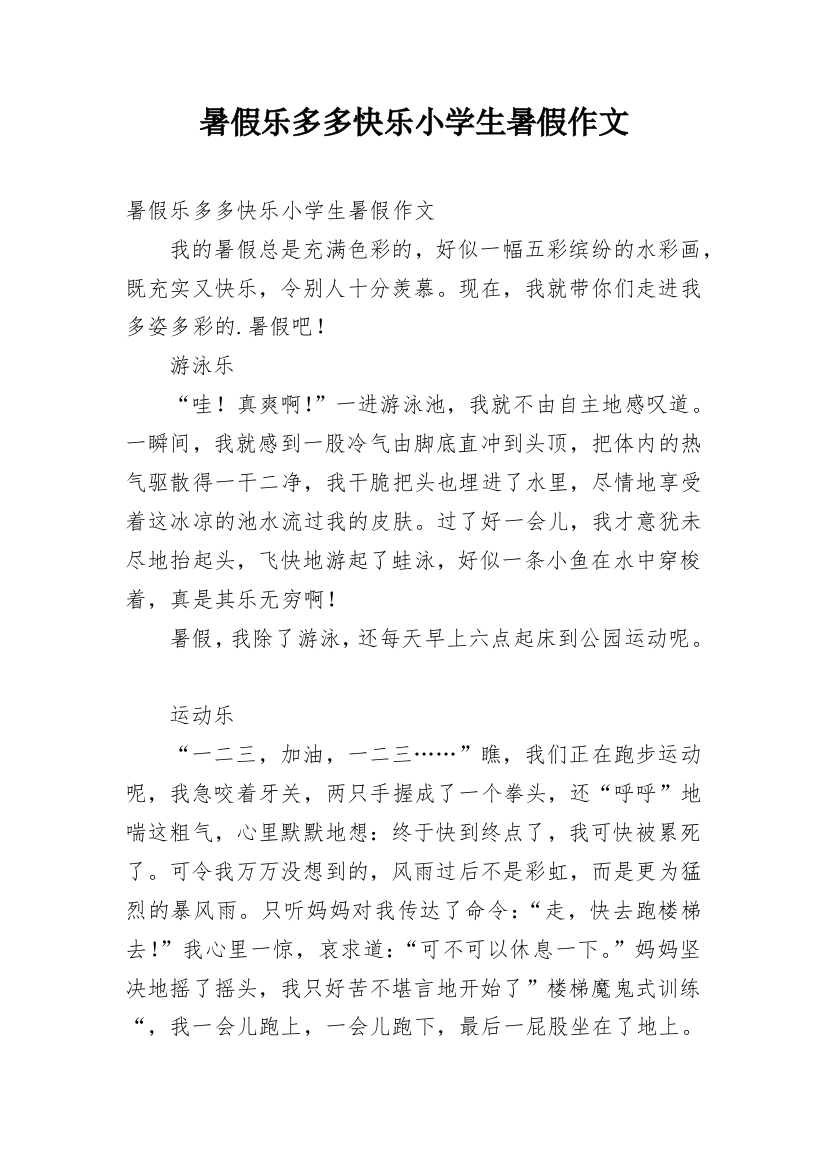 暑假乐多多快乐小学生暑假作文