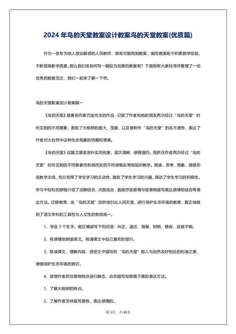 2024年鸟的天堂教案设计教案鸟的天堂教案(优质篇)