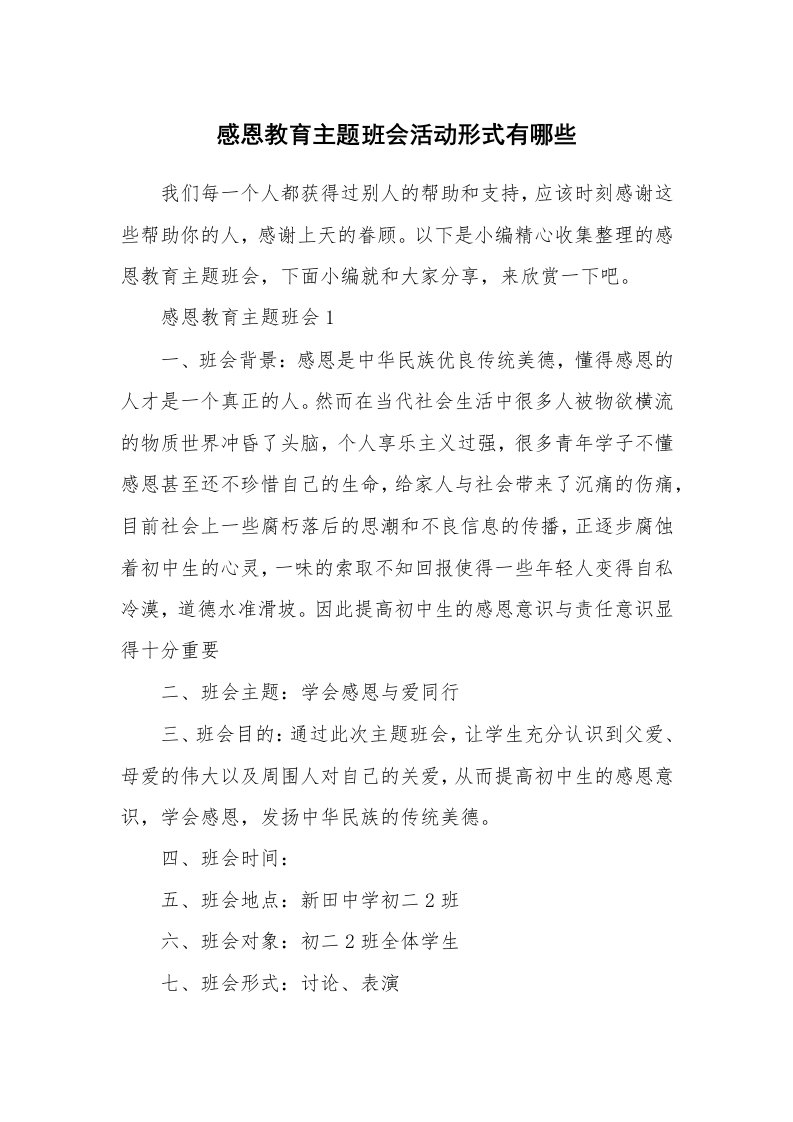 办公文秘_感恩教育主题班会活动形式有哪些