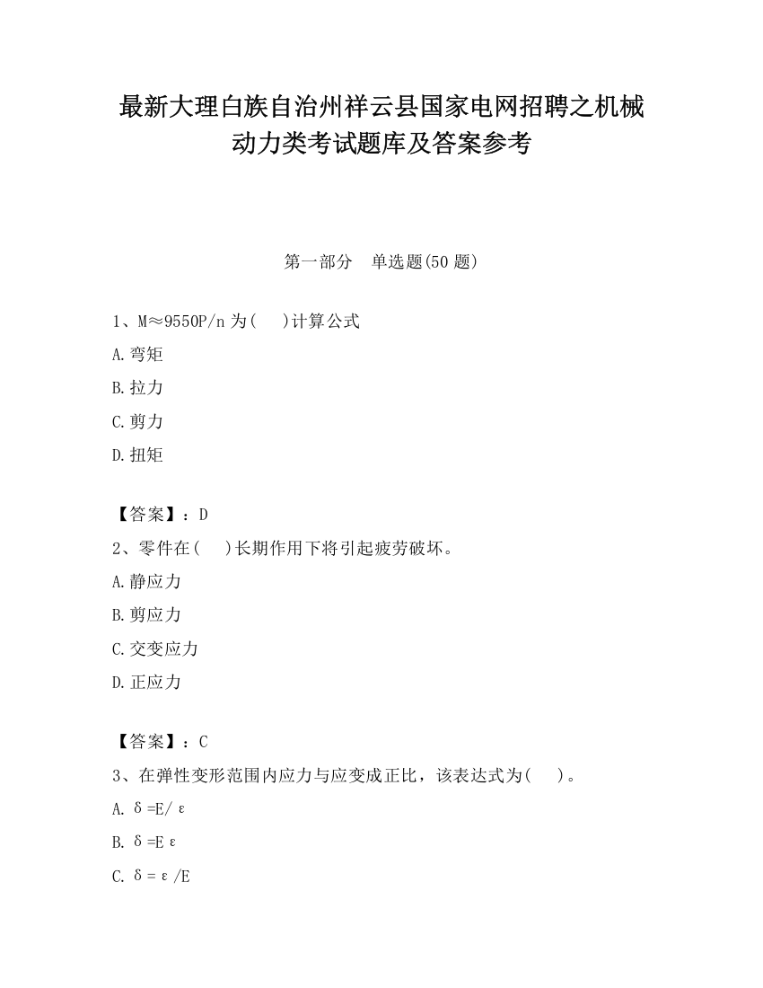 最新大理白族自治州祥云县国家电网招聘之机械动力类考试题库及答案参考