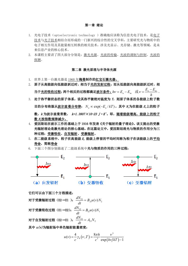 光电子技术复习要点