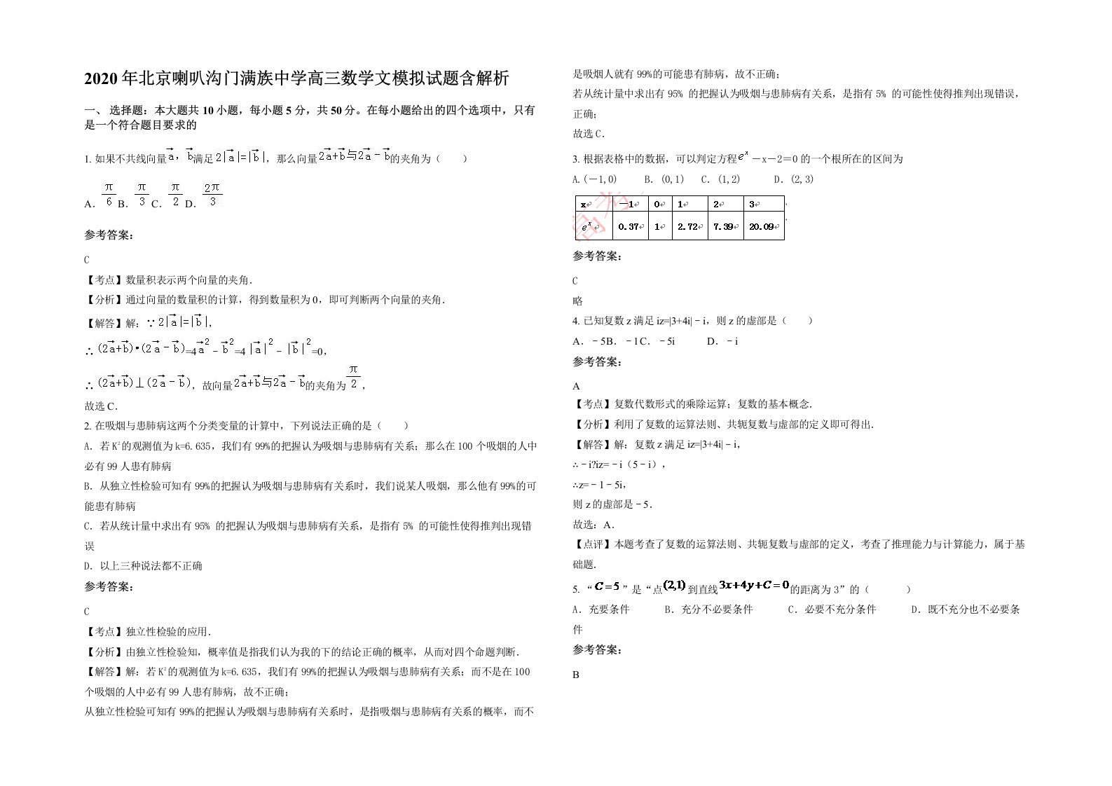 2020年北京喇叭沟门满族中学高三数学文模拟试题含解析