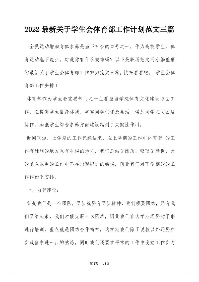 2022最新关于学生会体育部工作计划范文三篇