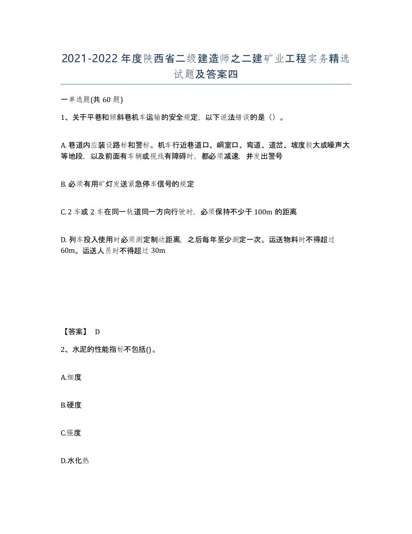 2021-2022年度陕西省二级建造师之二建矿业工程实务试题及答案四