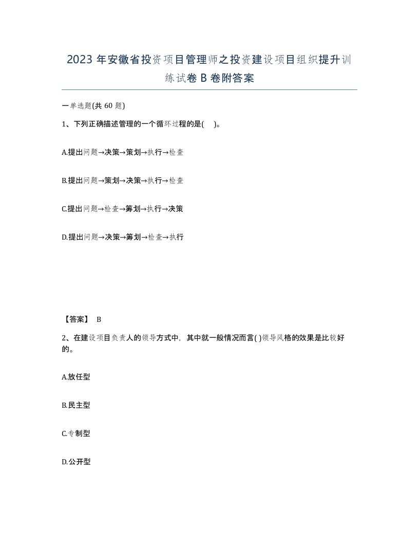 2023年安徽省投资项目管理师之投资建设项目组织提升训练试卷B卷附答案