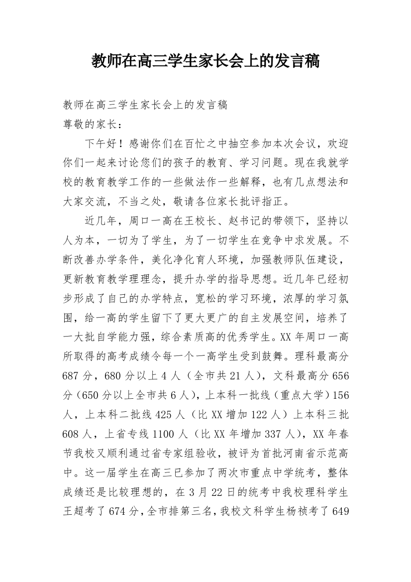 教师在高三学生家长会上的发言稿