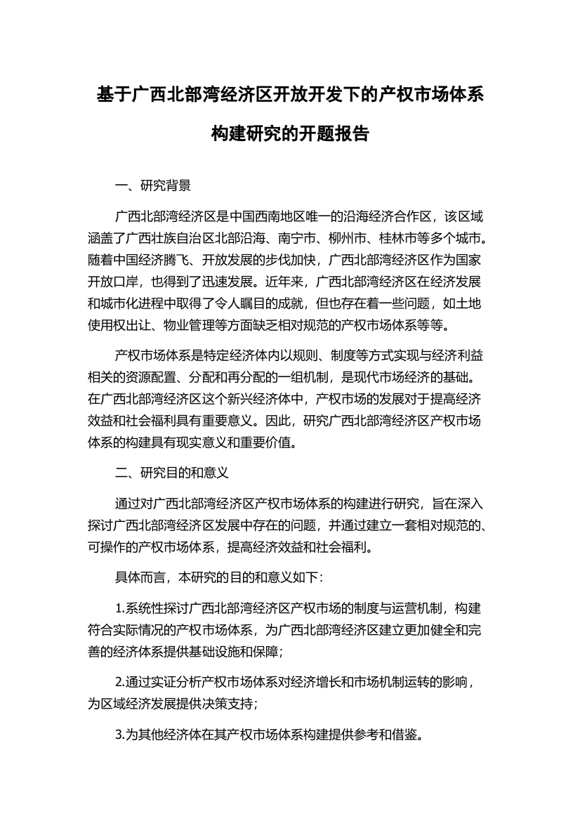 基于广西北部湾经济区开放开发下的产权市场体系构建研究的开题报告