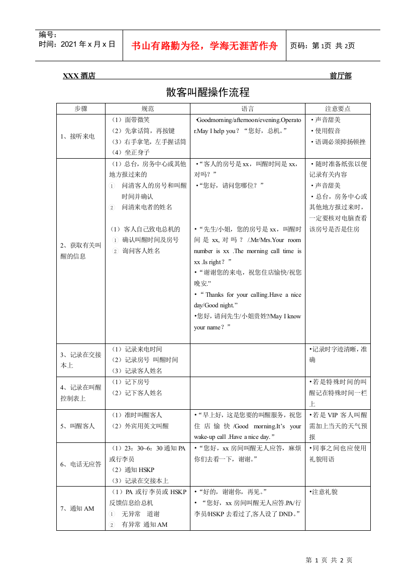 总台操作流程-散客叫醒操作流程