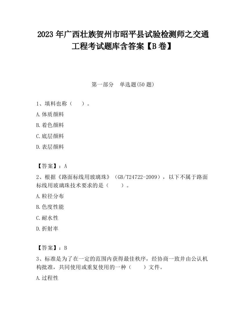 2023年广西壮族贺州市昭平县试验检测师之交通工程考试题库含答案【B卷】