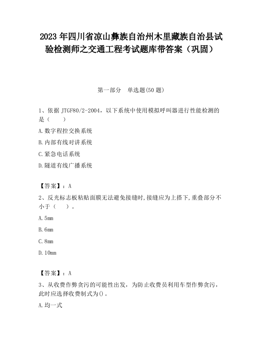 2023年四川省凉山彝族自治州木里藏族自治县试验检测师之交通工程考试题库带答案（巩固）