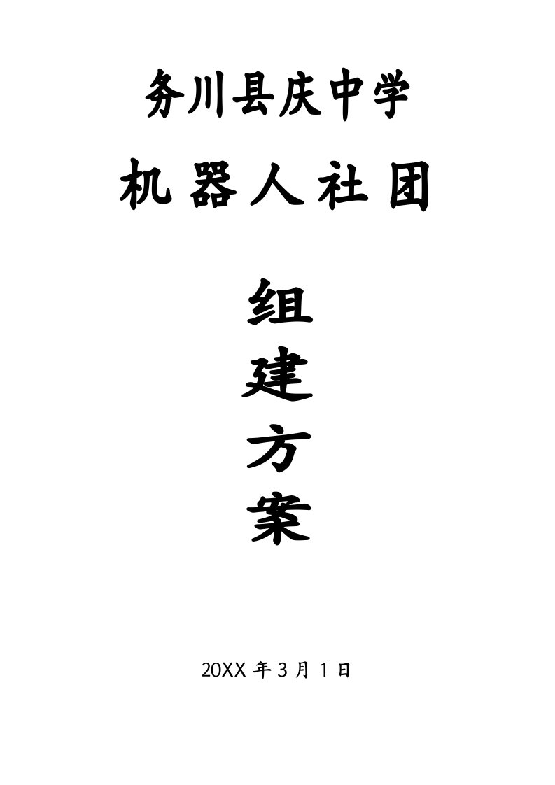 2021年务川县庆中学机器人社团活动专题方案