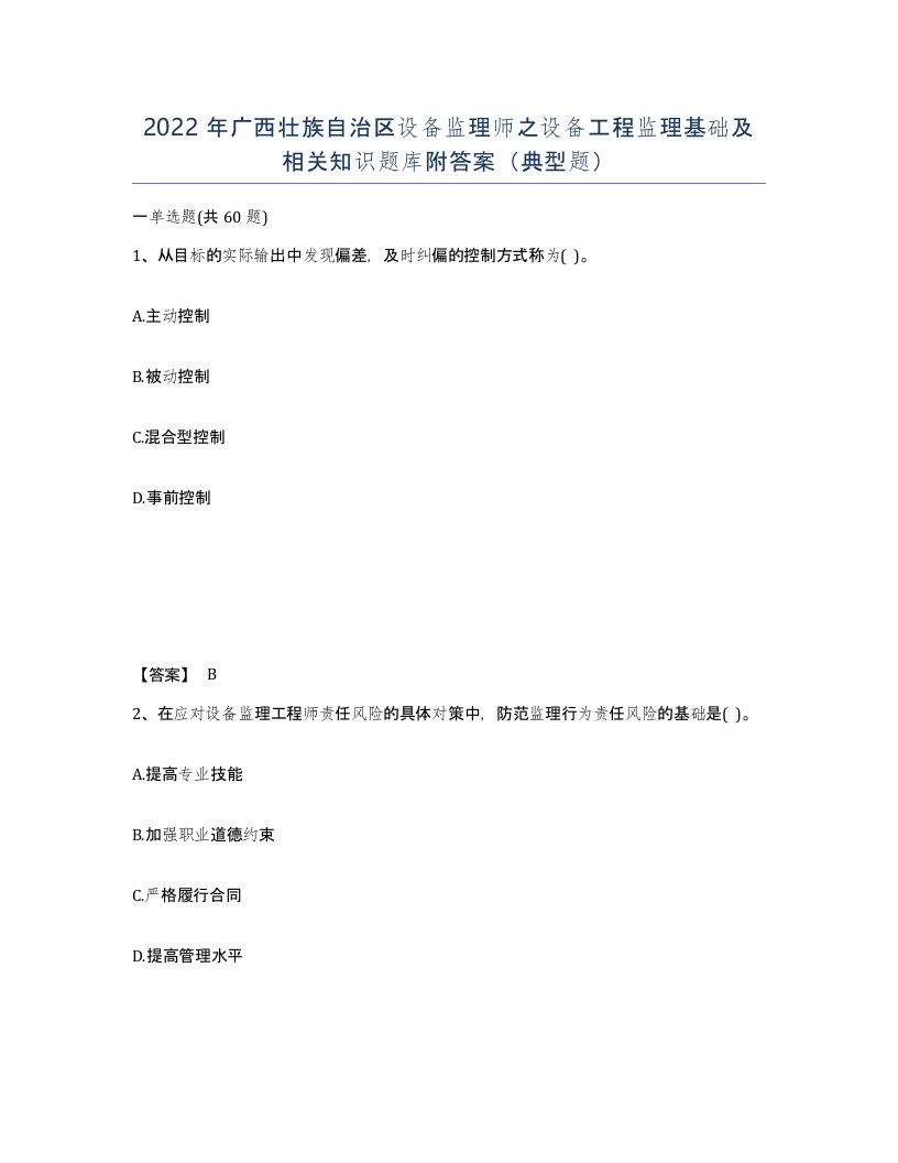 2022年广西壮族自治区设备监理师之设备工程监理基础及相关知识题库附答案典型题