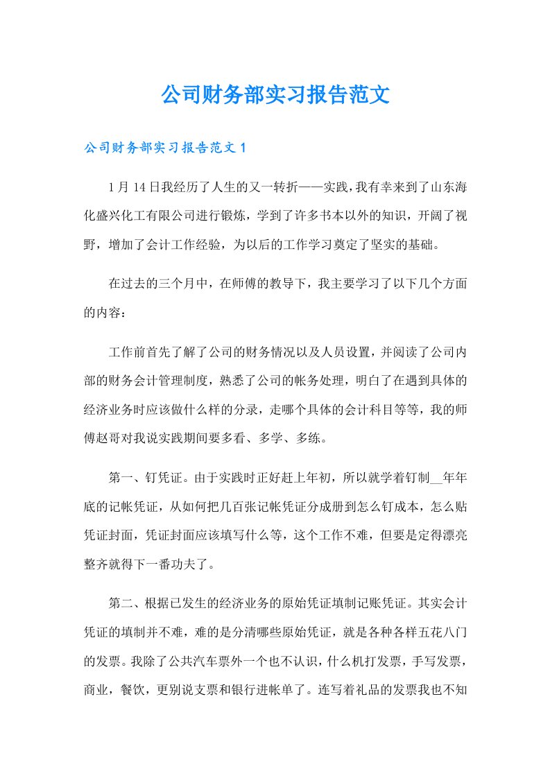 公司财务部实习报告范文