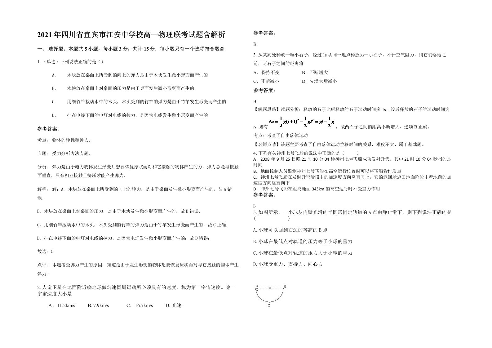 2021年四川省宜宾市江安中学校高一物理联考试题含解析