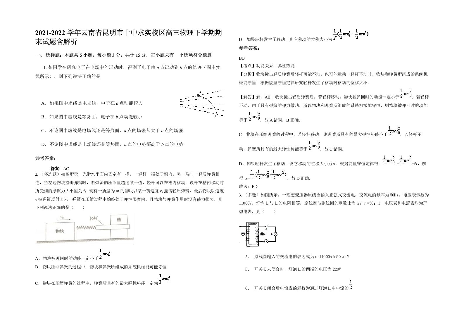 2021-2022学年云南省昆明市十中求实校区高三物理下学期期末试题含解析