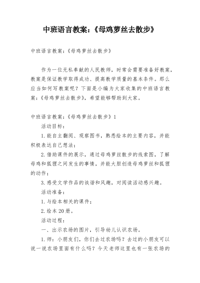 中班语言教案：《母鸡萝丝去散步》