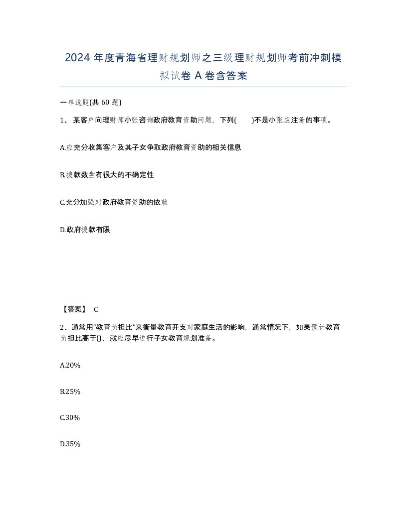 2024年度青海省理财规划师之三级理财规划师考前冲刺模拟试卷A卷含答案