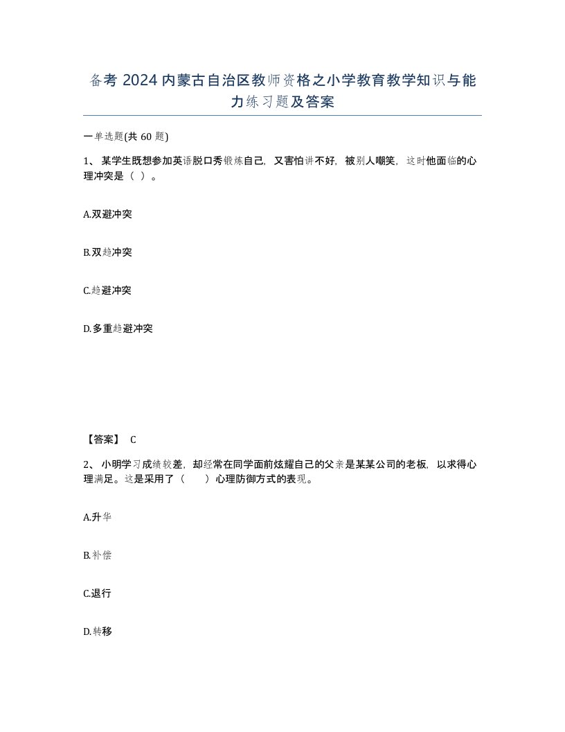 备考2024内蒙古自治区教师资格之小学教育教学知识与能力练习题及答案