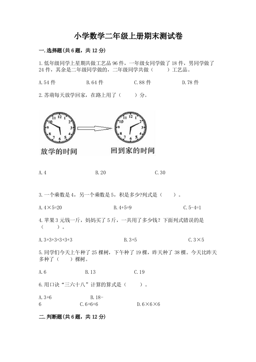 小学数学二年级上册期末测试卷及完整答案【名师系列】