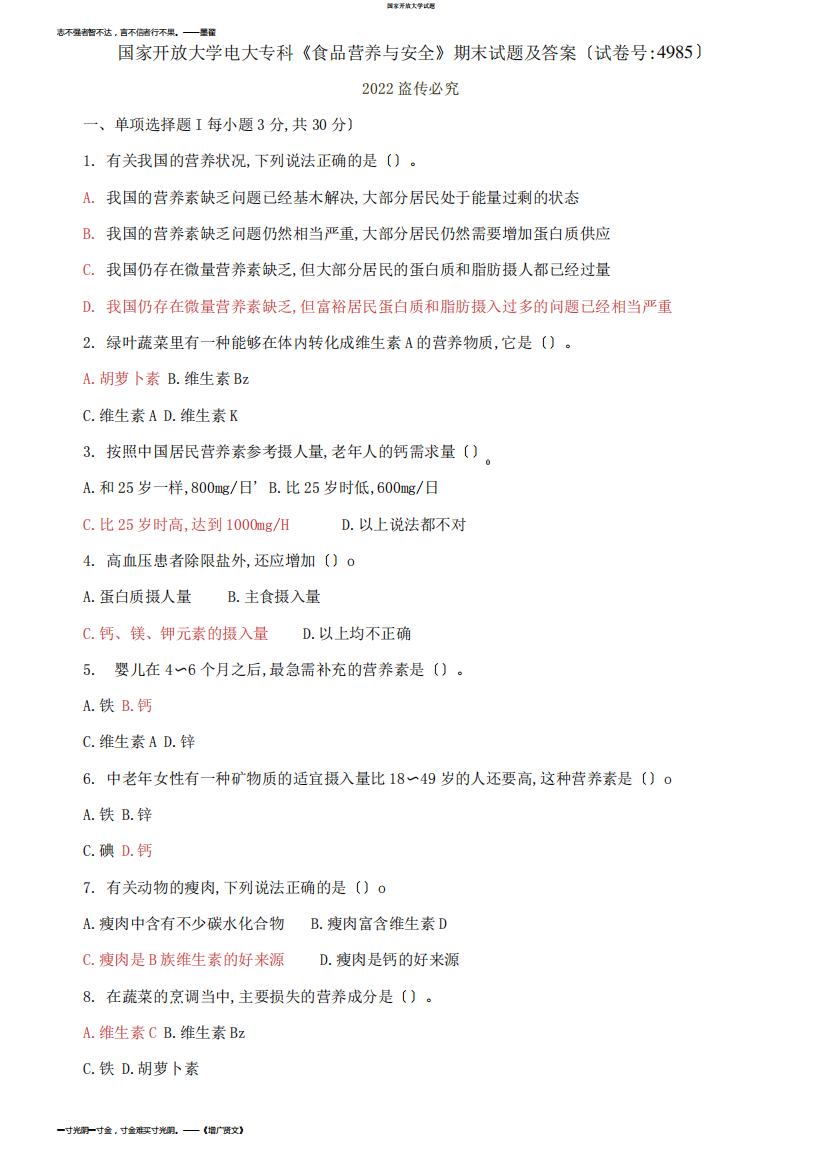 2021国开大学电大专科《食品营养与安全》期末试题及答案【试卷编号：4985)