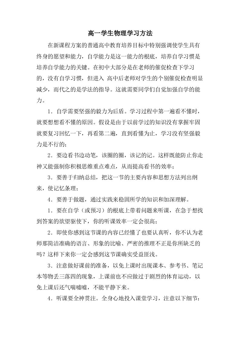 高一学生物理学习方法