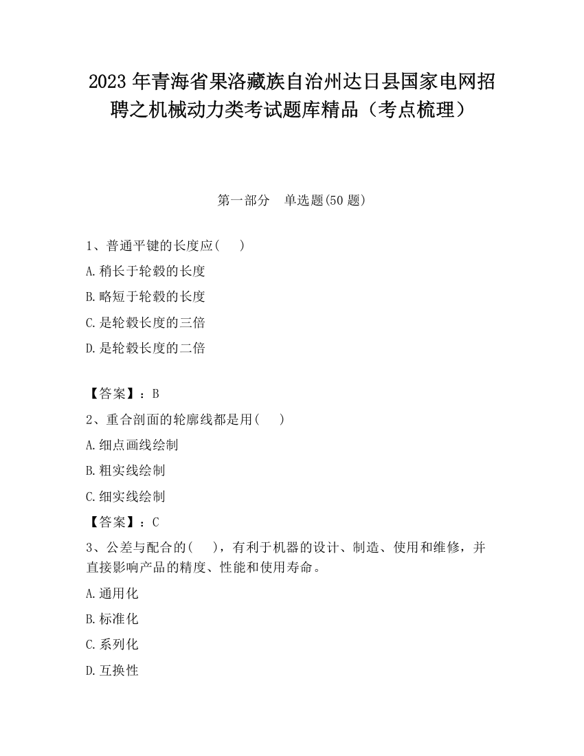 2023年青海省果洛藏族自治州达日县国家电网招聘之机械动力类考试题库精品（考点梳理）