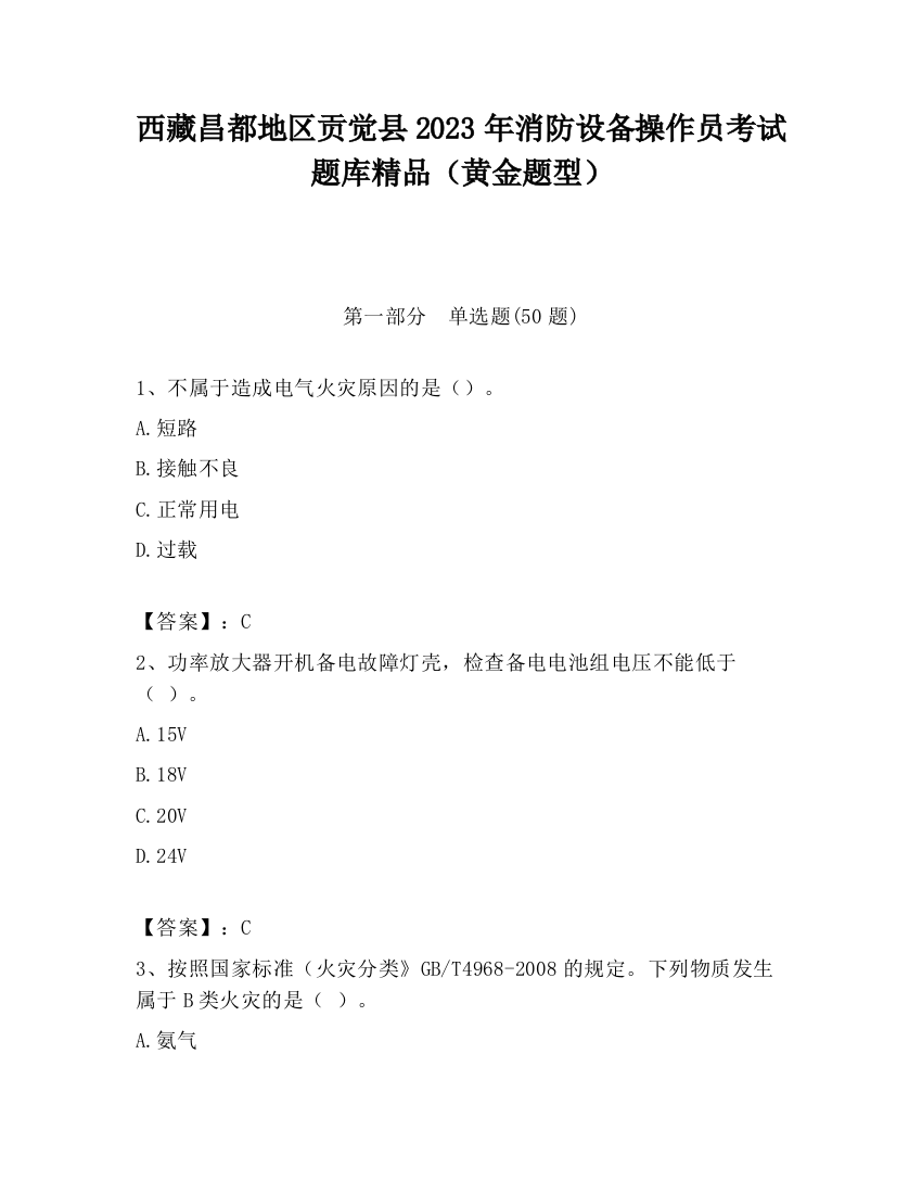 西藏昌都地区贡觉县2023年消防设备操作员考试题库精品（黄金题型）