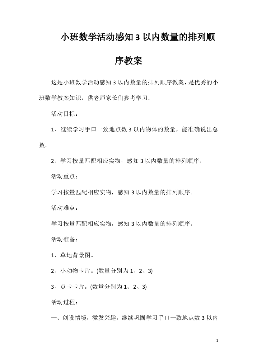 小班数学活动感知3以内数量的排列顺序教案